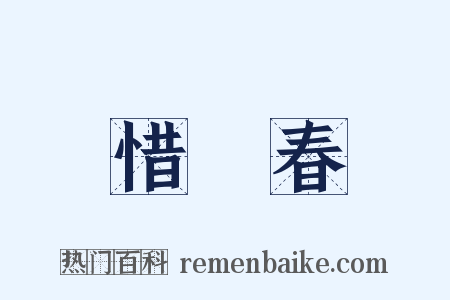 惜餘春是什么意思的图片